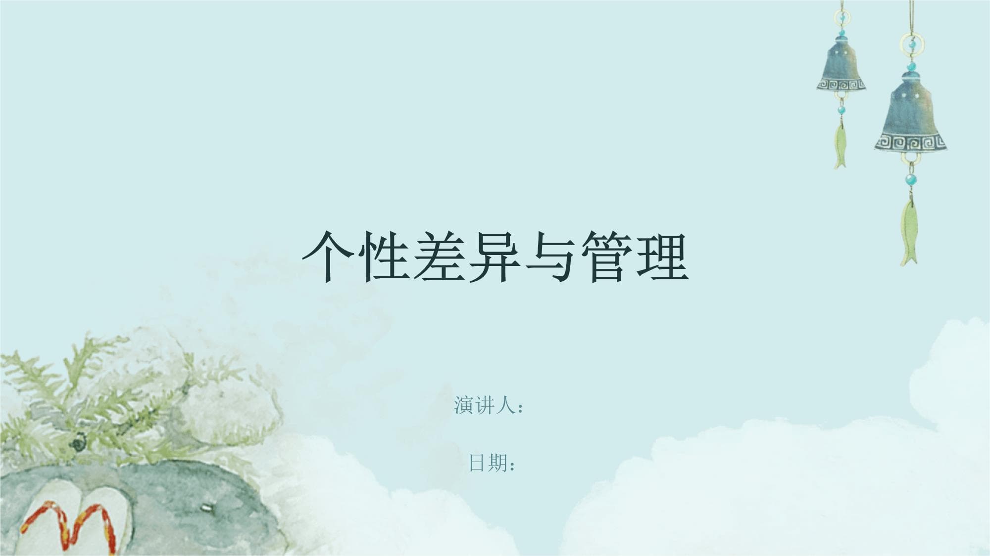 个性差异与管理