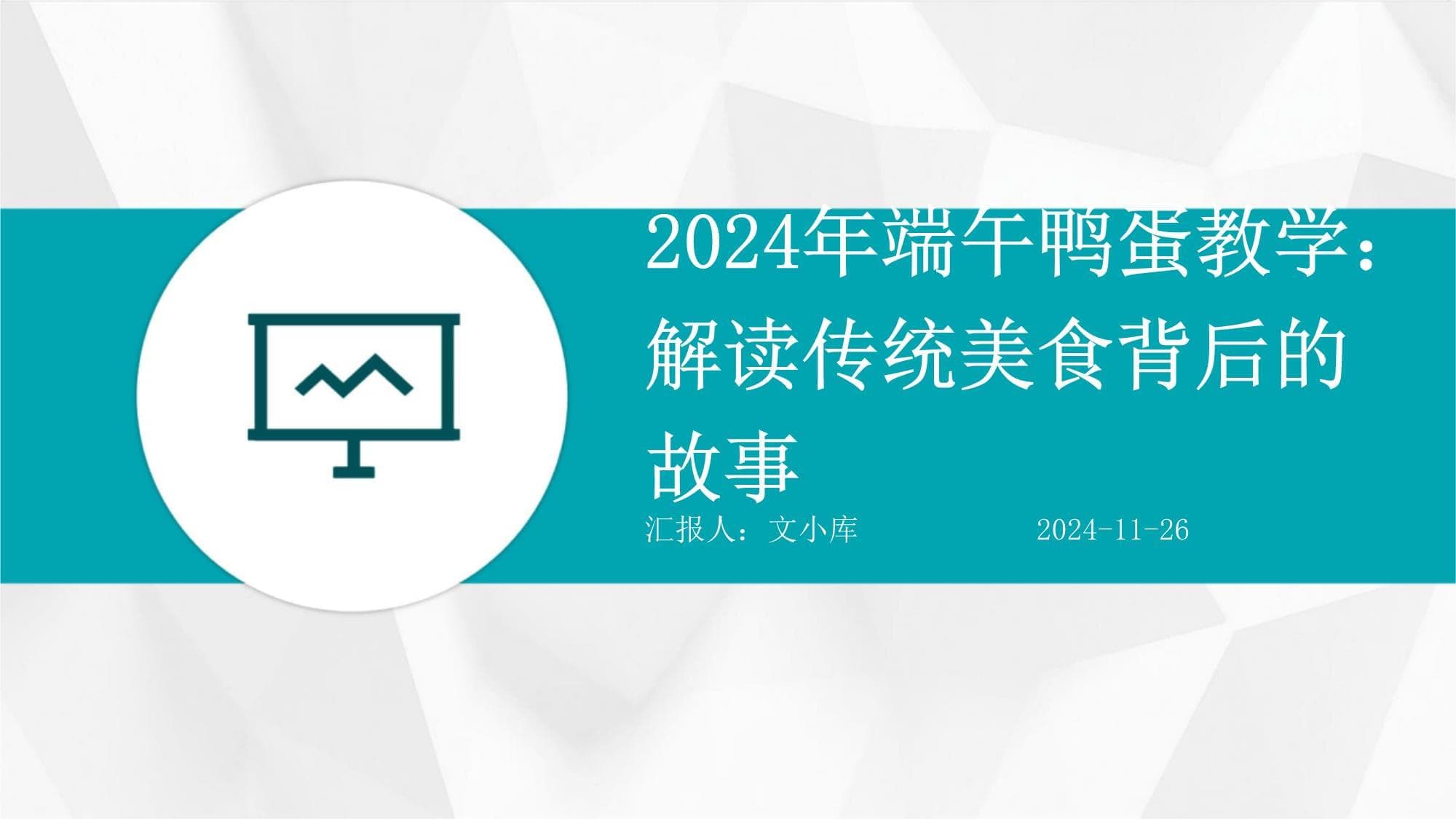 2024年端午鸭蛋教学：解读传统美食背后的故事