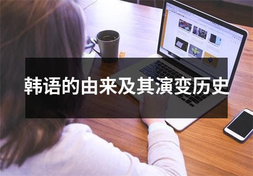 韩语的由来及其演变历史