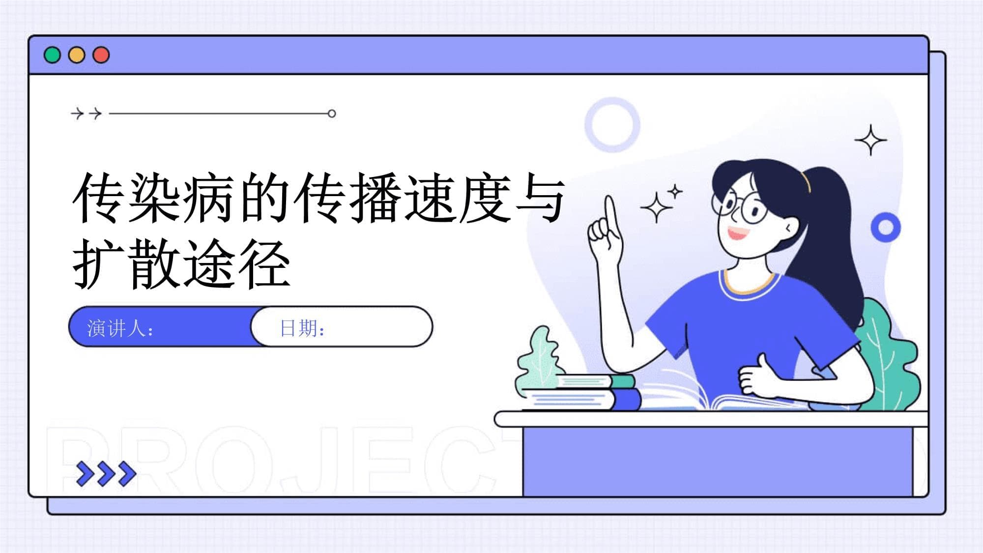 传染病的传播速度与扩散途径