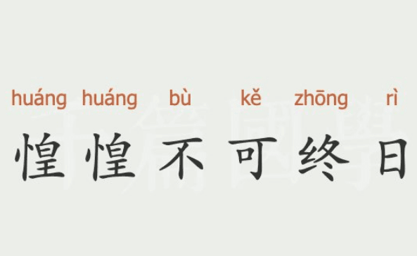 “惶惶不可终日”：一个成语背后的历史故事