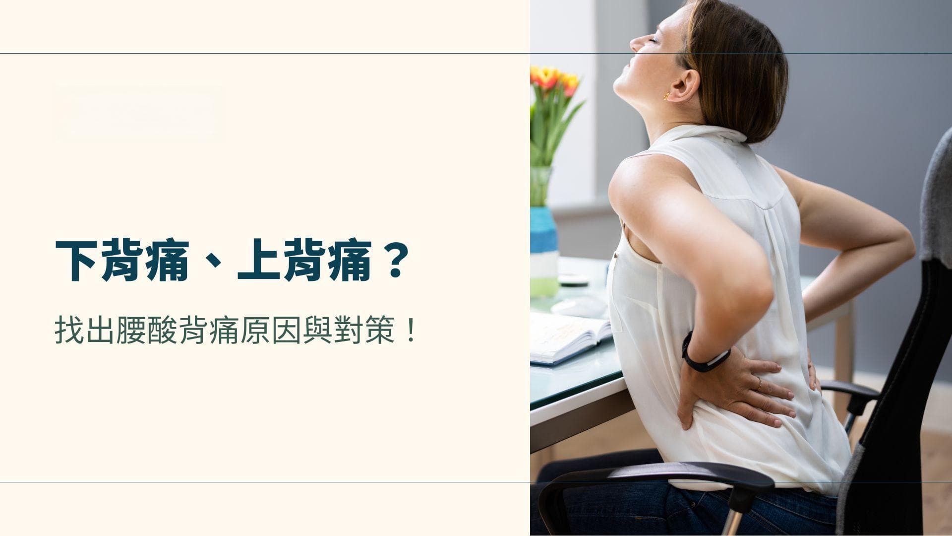 下背痛、上背痛分不清？快速找出腰酸背痛原因与对策！