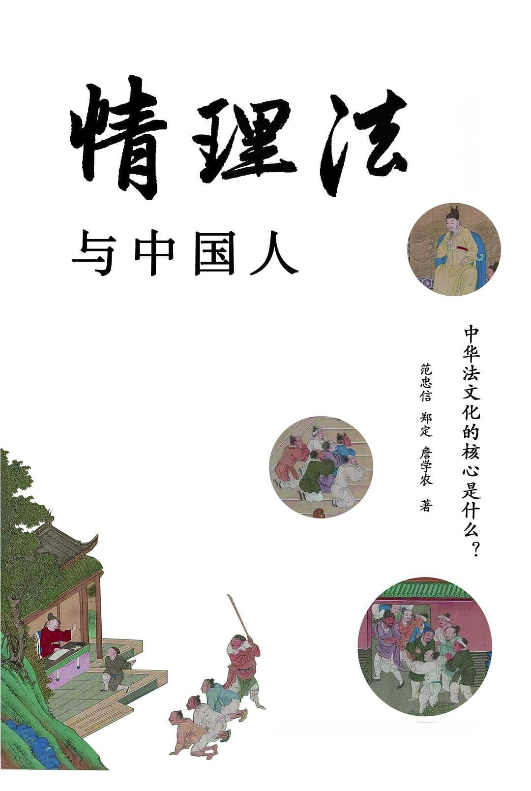 情理法：中国传统法律文化的精髓