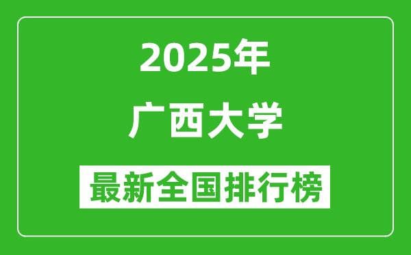 2025广西大学全国排名多少位_最新全国排行榜