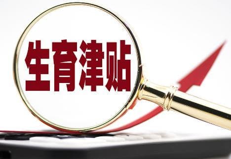 生育津贴领取条件及标准2025最新