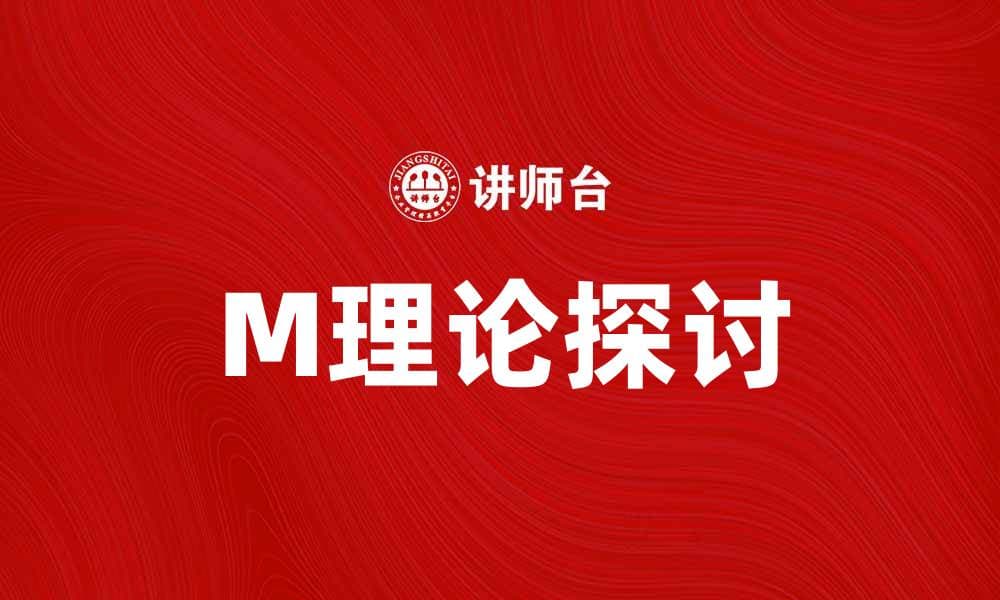 深入探索M理论：揭开超弦理论的神秘面纱