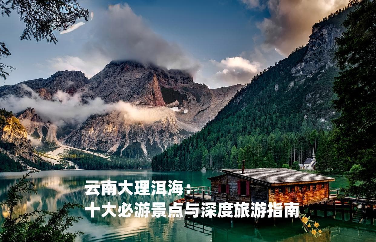 云南大理洱海：十大必游景点与深度旅游指南！