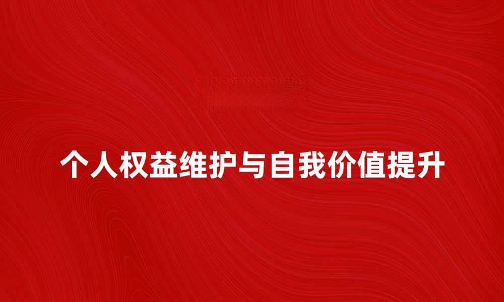 如何维护个人权益，实现自我价值的提升