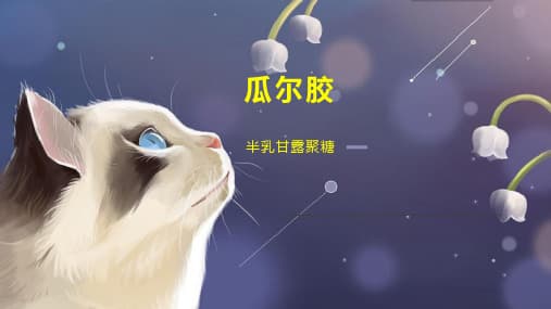 瓜尔胶：一种多功能天然多糖的全面解析