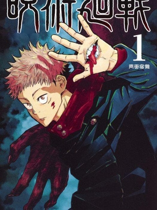 《咒术回战》：一部融合悬疑与惊悚的漫画佳作