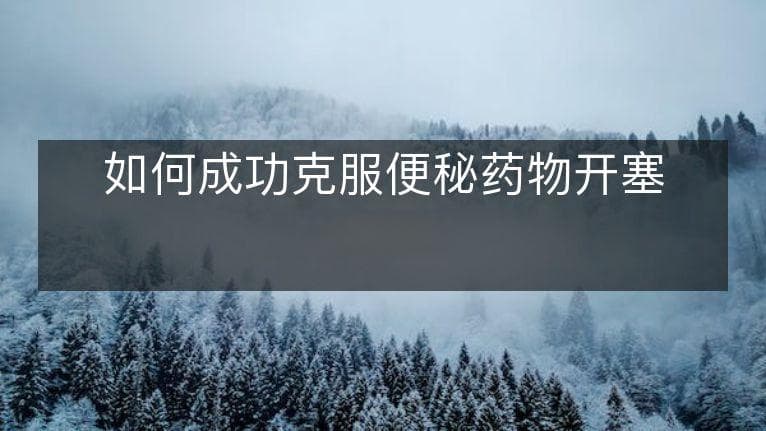 如何成功克服便秘药物开塞露依赖