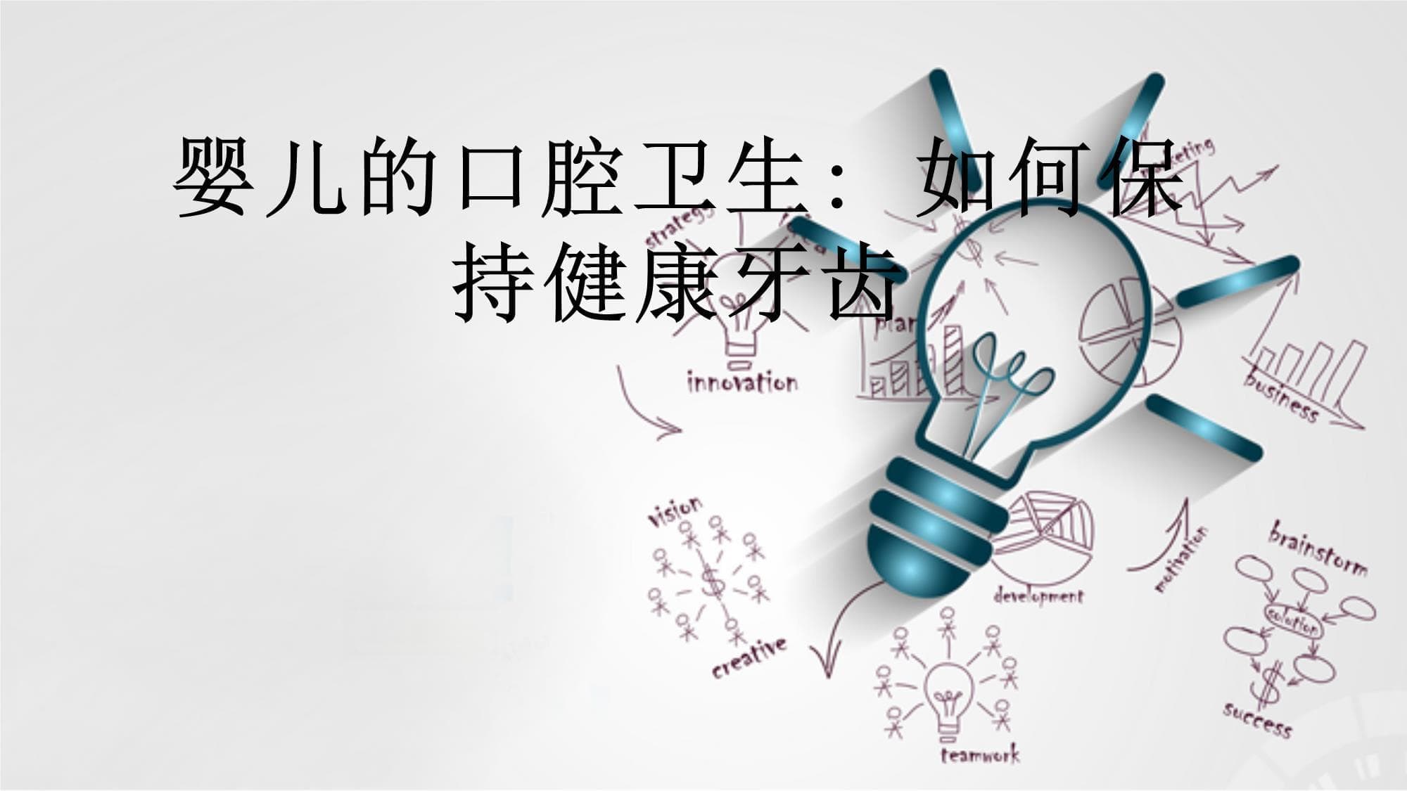 婴儿的口腔卫生：如何保持健康牙齿