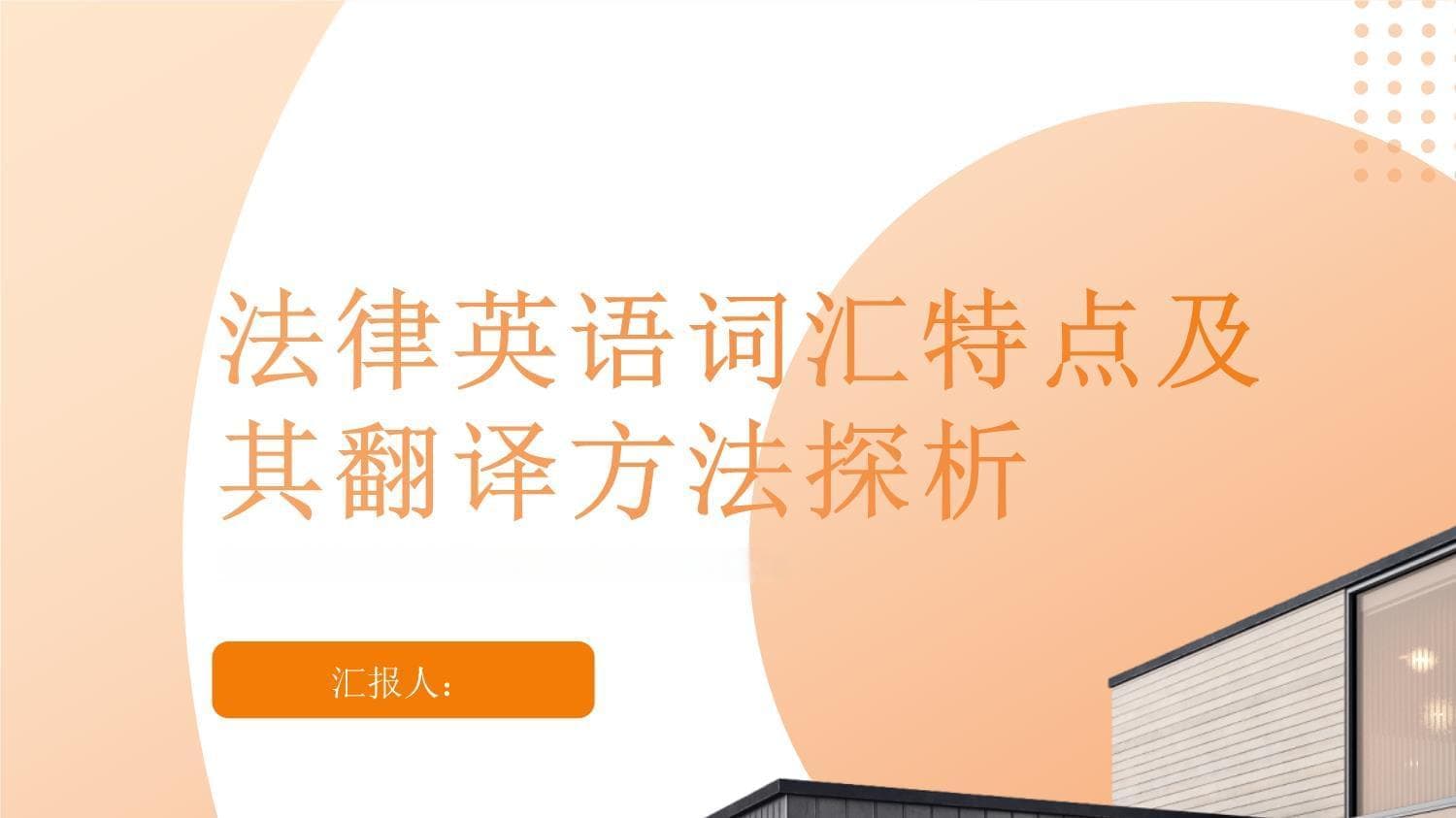 法律英语词汇特点及其翻译方法探析