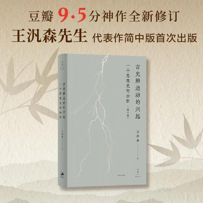 历史学者王汎森著作《古史辨运动的兴起》简体版首次问世