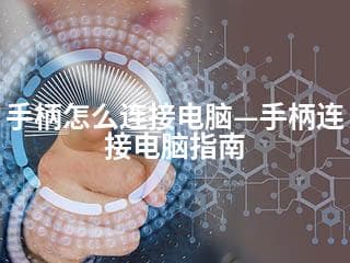 手柄怎么连接电脑—手柄连接电脑指南