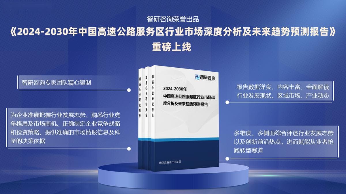 2024版中国高速公路服务区行业市场发展前景分析报告