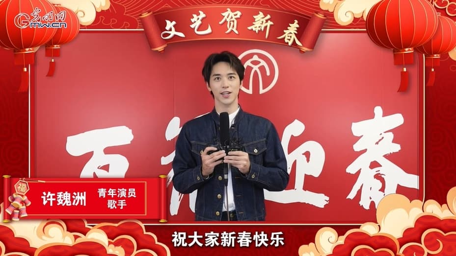 许魏洲百花迎春展风采，寄语新春共团圆