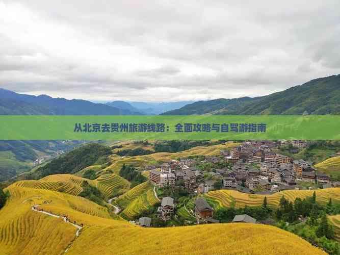 从北京去贵州旅游线路：全面攻略与自驾游指南