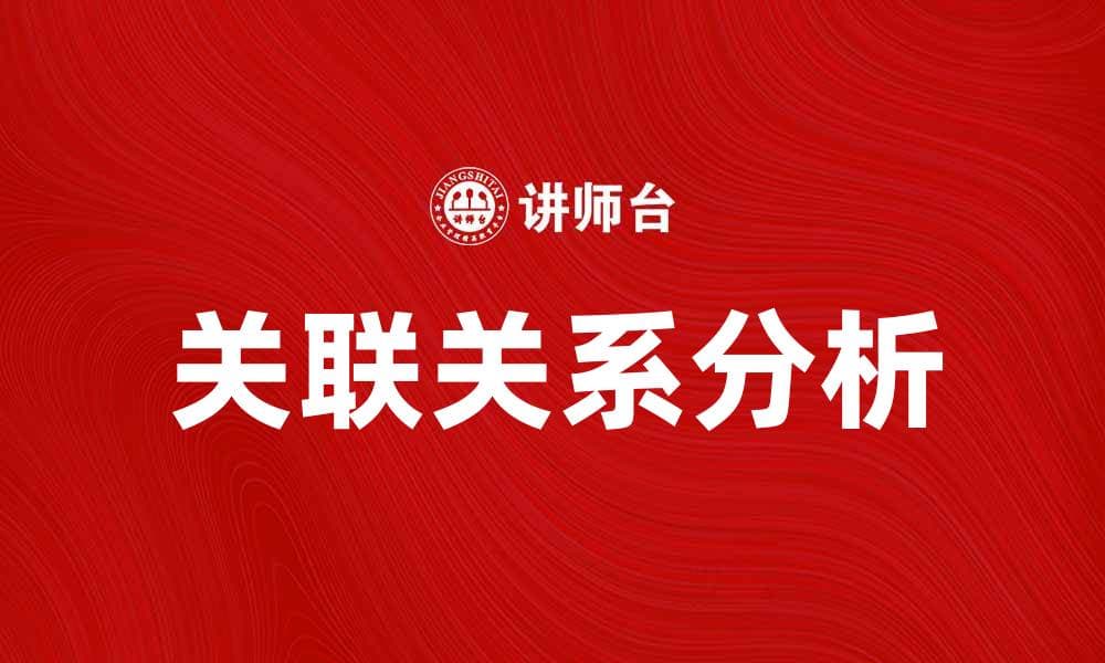 深入探讨关联关系在数据分析中的重要性与应用