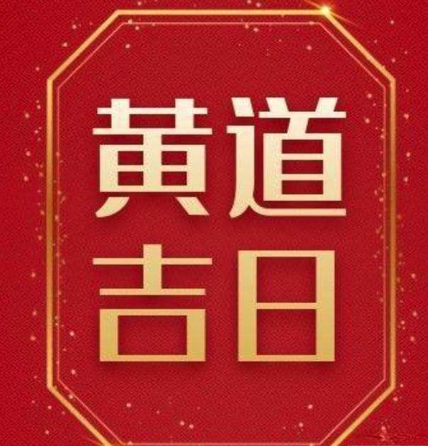 风水入门：如何挑选吉日入住