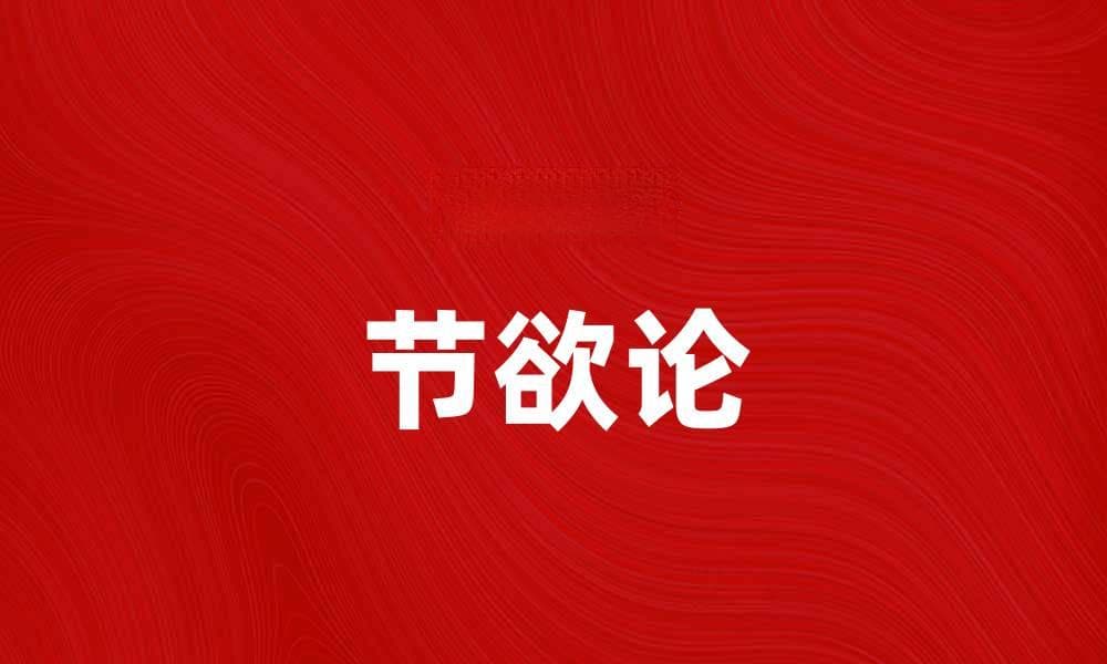 节欲论：探讨节制欲望的智慧与实践
