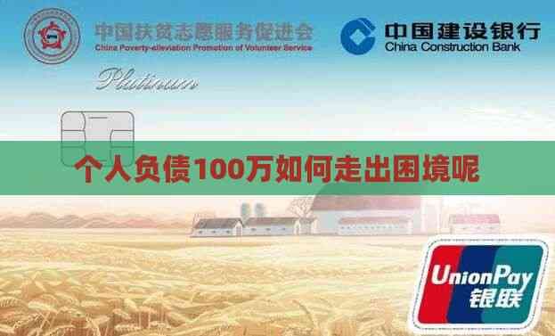个人负债100万如何走出困境呢