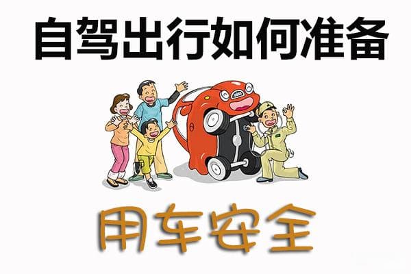 自驾游准备技巧：出行前的安全检查项目和应急物品清单