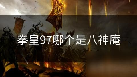 拳皇97哪个是八神庵