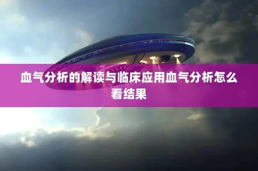 血气分析的解读与临床应用