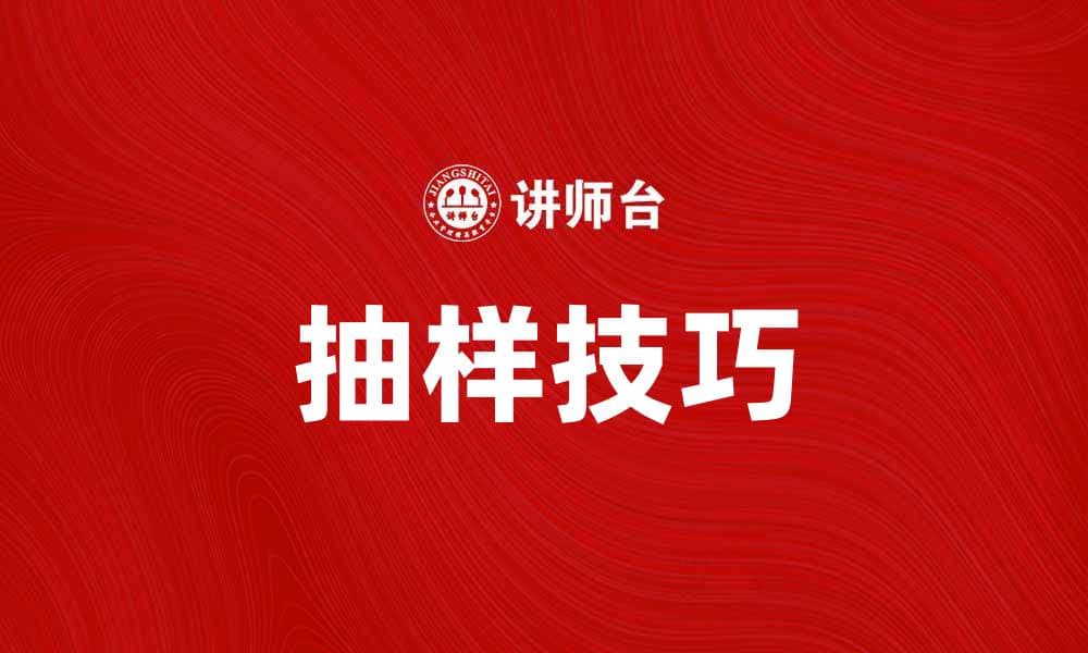 掌握抽样技巧，提高数据分析准确性