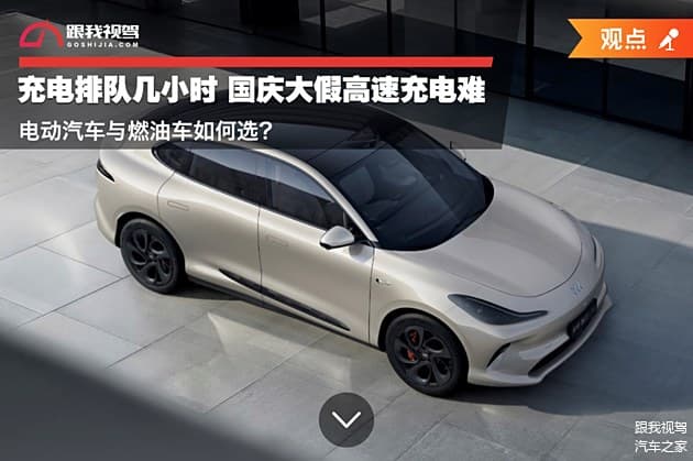 充电排队几小时 国庆大假高速充电难 电动汽车与燃油车如何选？
