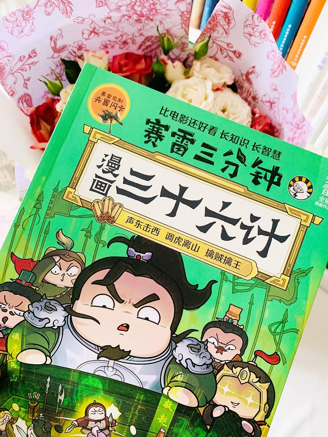 在爆笑漫画中读懂三十六计