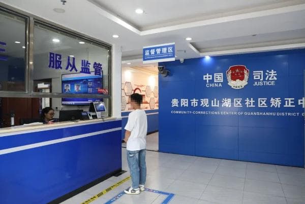 观山湖区：科技让“社区矫正”工作更智能
