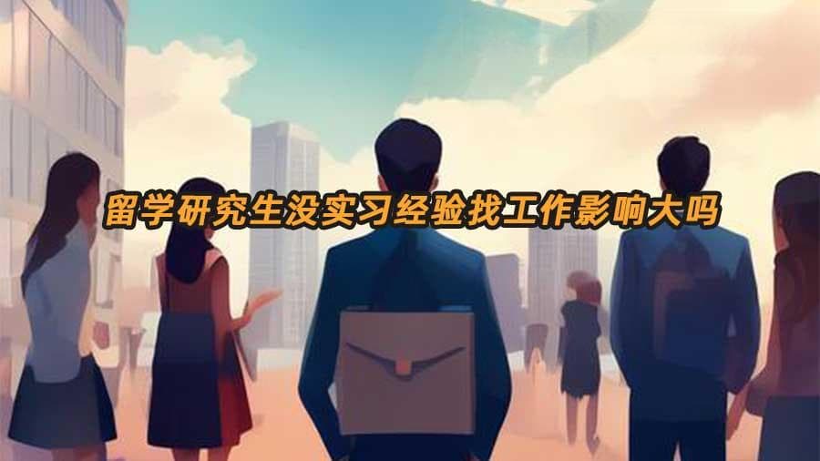 留学研究生没实习经验找工作影响大吗