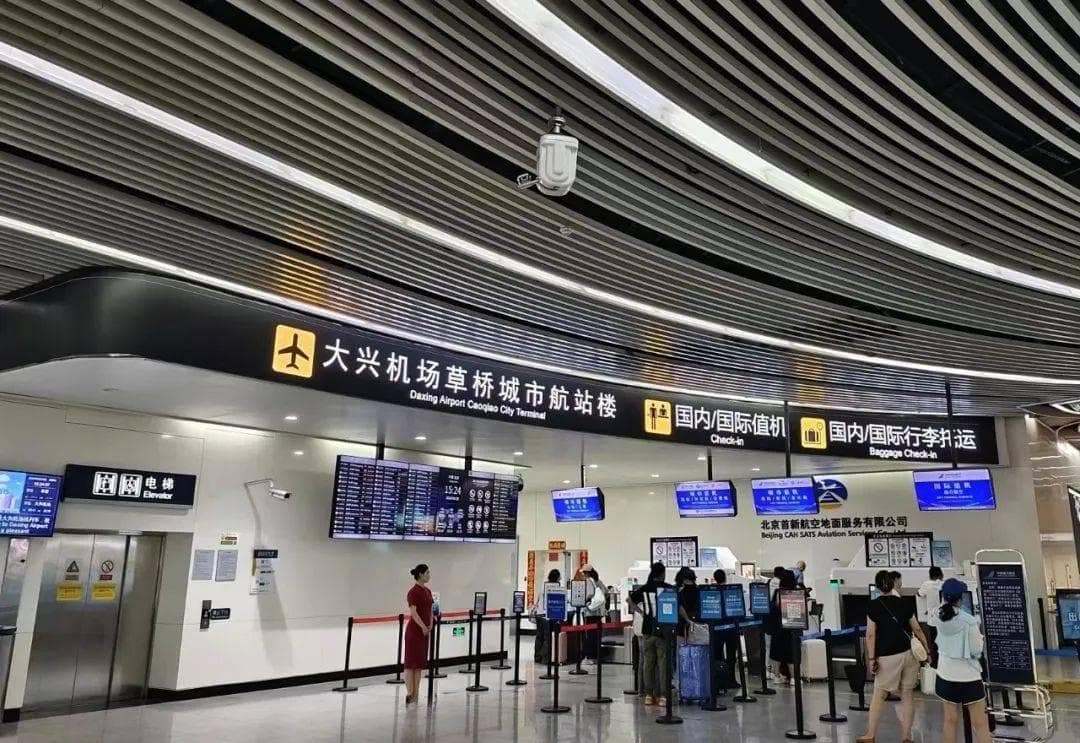 大兴机场草桥城市航站楼正式开通国际行李托运业务