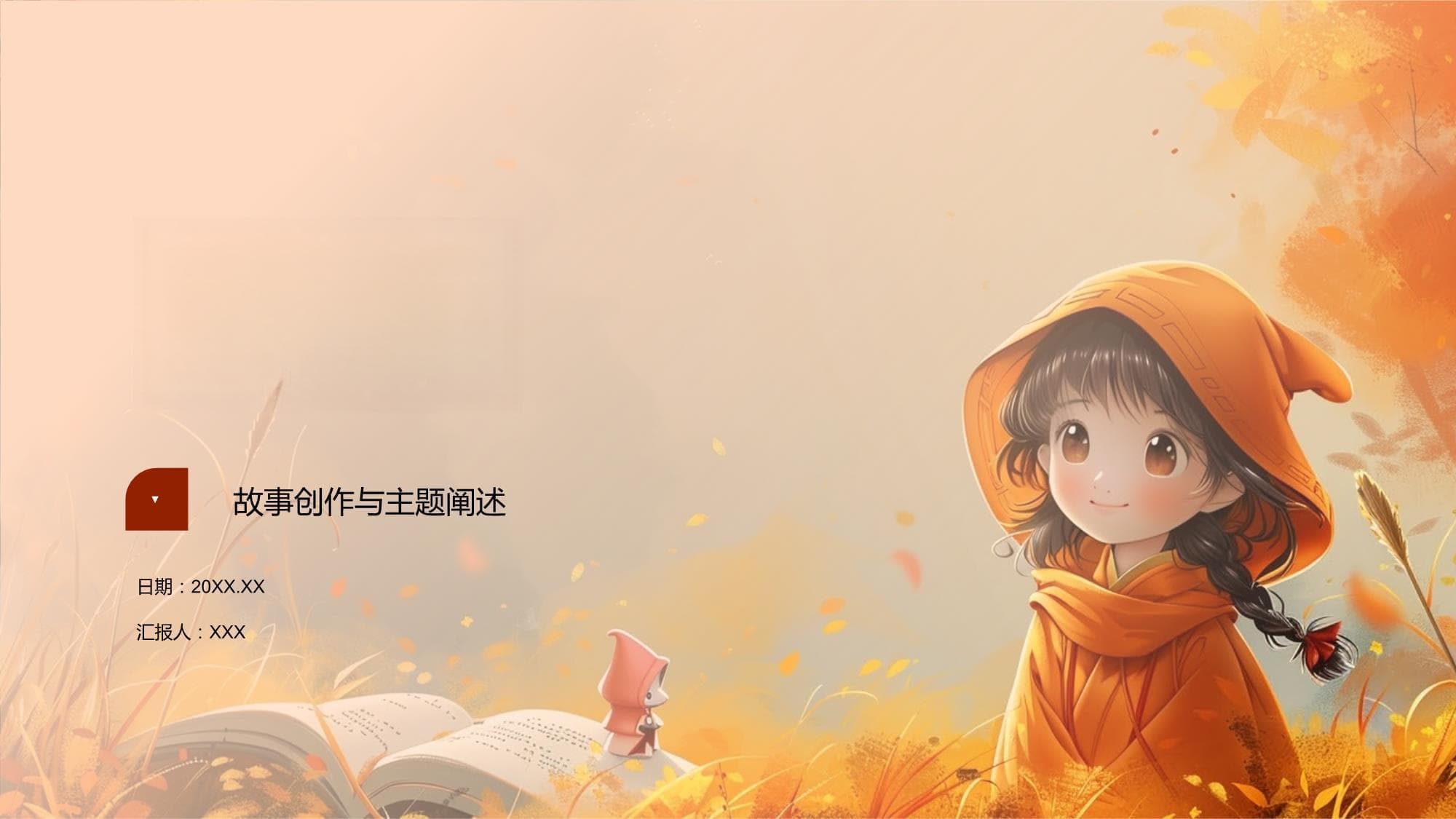 小红帽的阅读解析