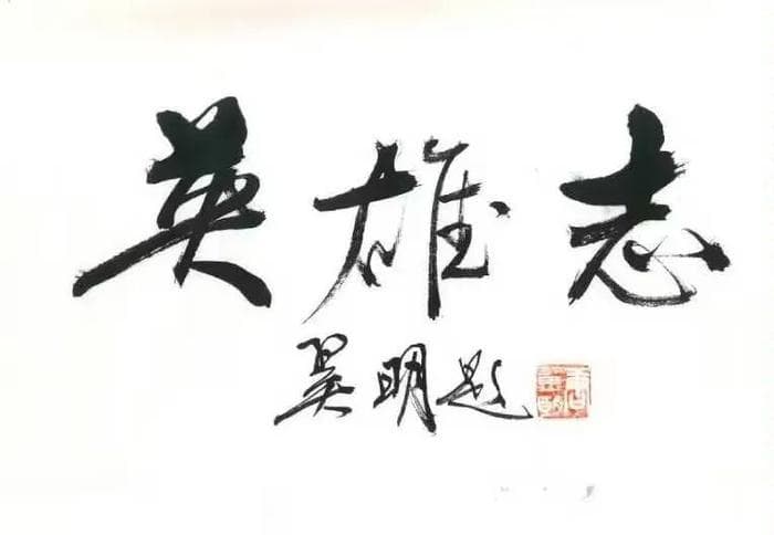 二十年，只为写出心中的《英雄志》