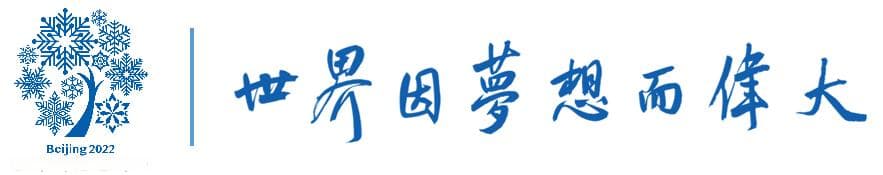 2026年米兰科尔蒂纳冬奥会 | 关于下届冬奥会的重要信息
