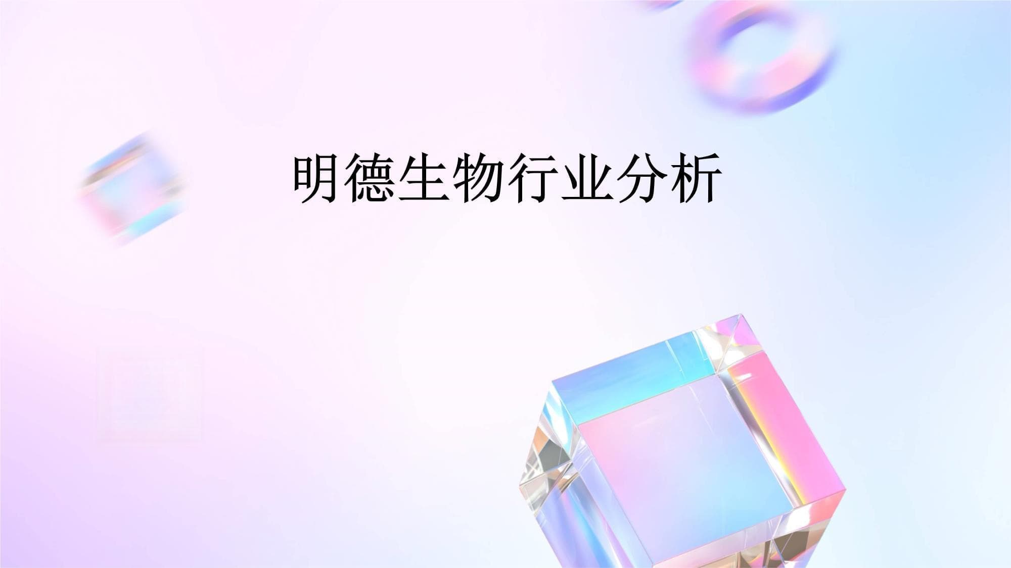 明德生物行业分析报告