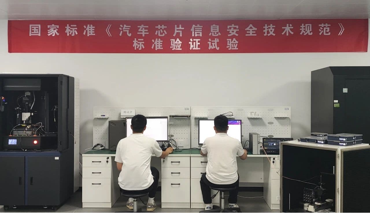 《汽车芯片信息安全技术规范》首轮验证试验顺利完成