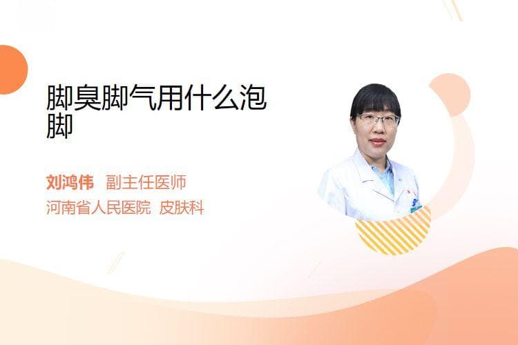 脚臭脚气用什么泡脚？五种实用泡脚方法详解