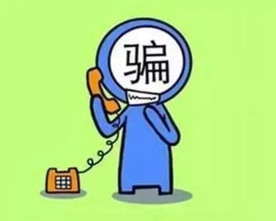 警惕“假客服，真诈骗”