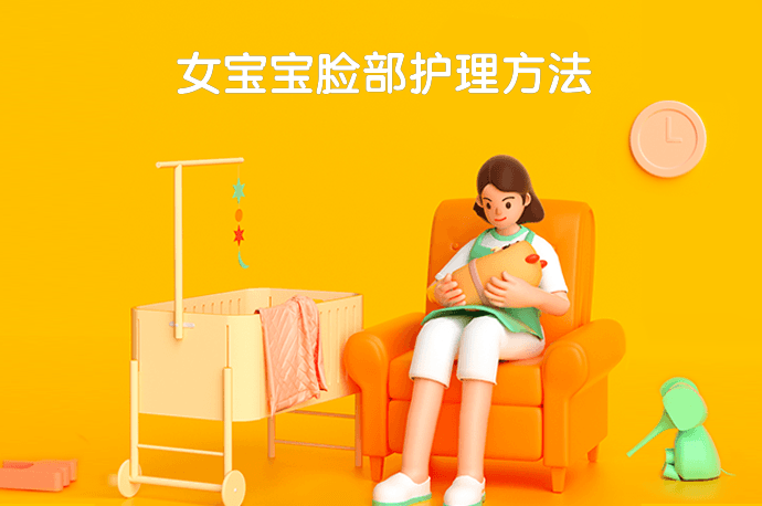 女宝宝脸部护理方法
