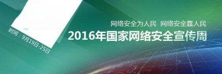 国家网络安全宣传周