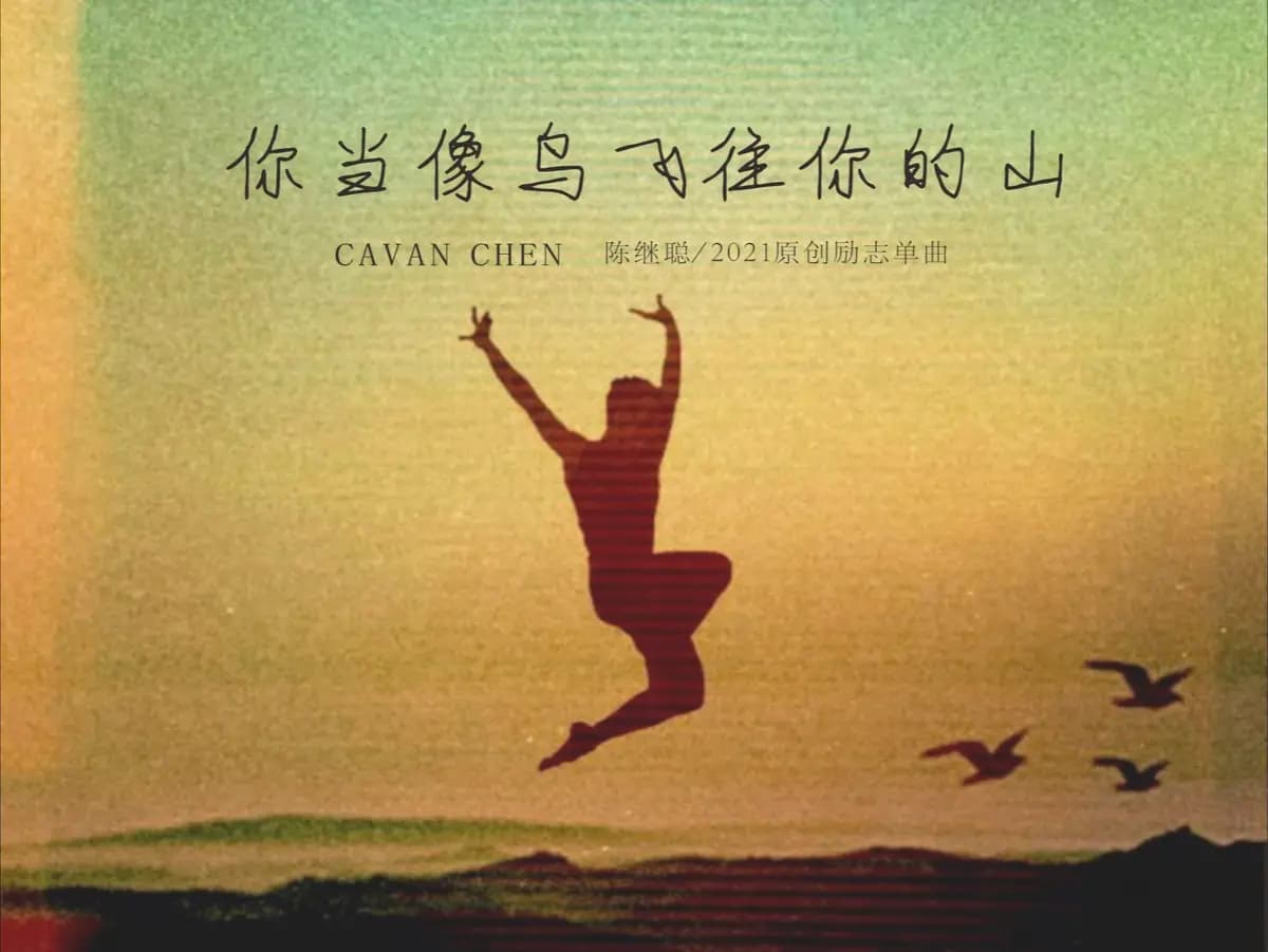 《你当像鸟飞往你的山》：教育如何改变一个人的命运