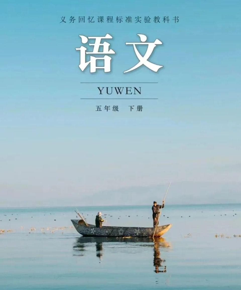语文课本封面：乘一架时光机出走与归去