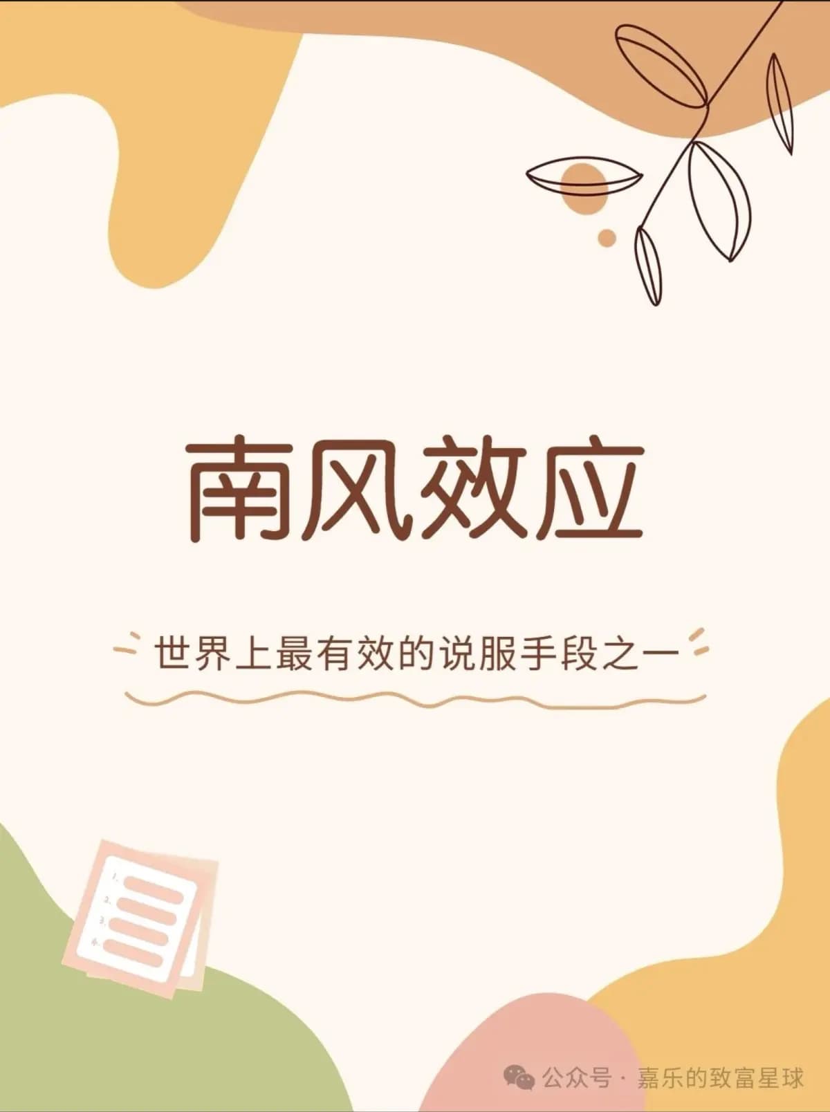 每天学点心理学：南风效应