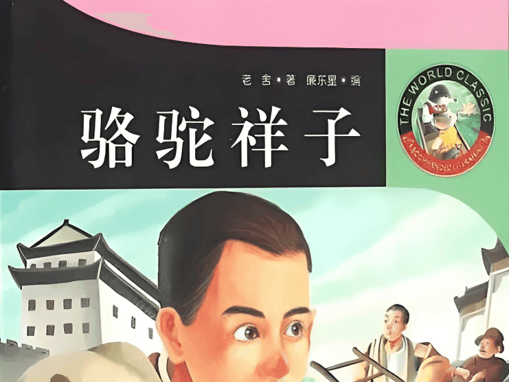 中学生作文骆驼祥子读后感写作思路与技巧指南！