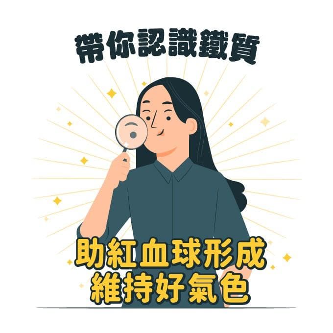 铁质营养全攻略：功效、缺乏症状与注意事项大解析