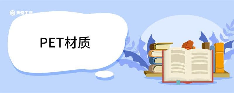 PET材质是什么？特性、应用及缺点全解析